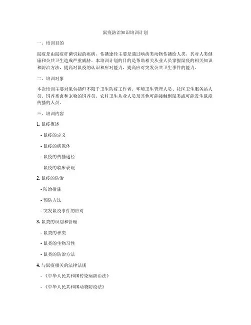 鼠疫防治知识培训计划