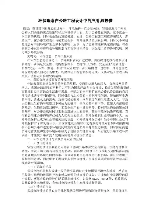 环保理念在公路工程设计中的应用 郝静潇