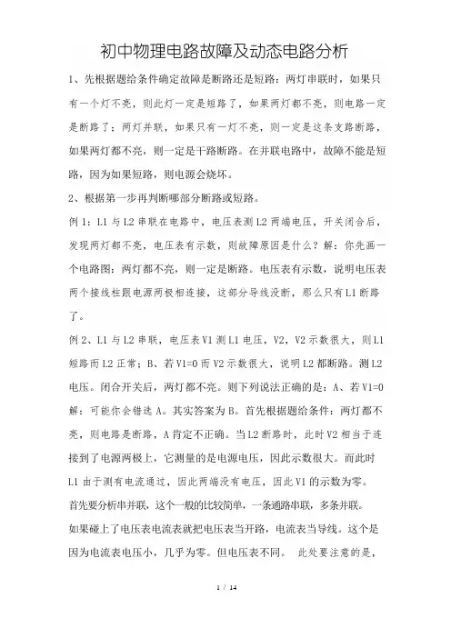 初中物理电路故障及动态电路分析解题技巧和经典题型(含详细标准答案)