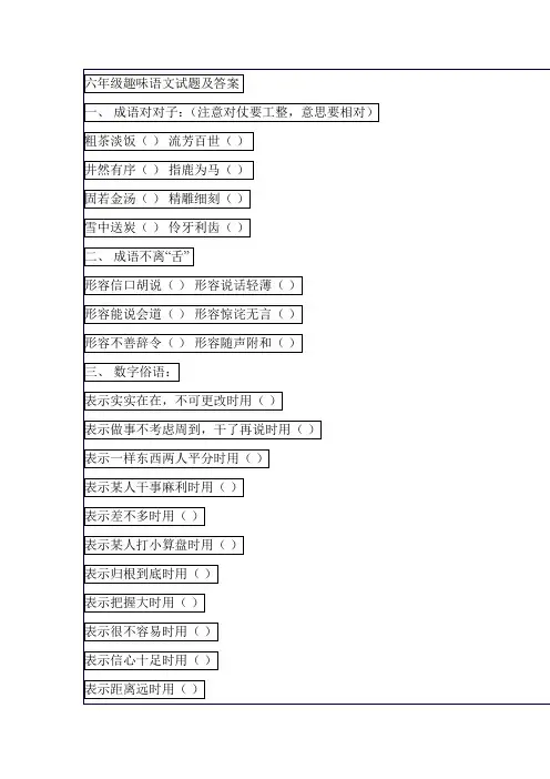 六年级趣味语文试题及答案