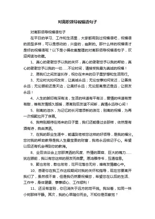 对离职领导祝福语句子