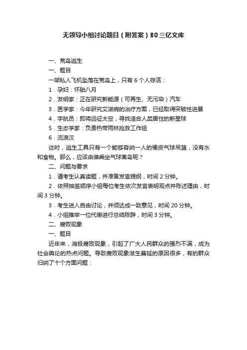 无领导小组讨论题目（附答案）80三亿文库