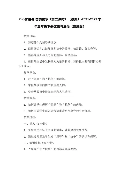 7 不甘屈辱 奋勇抗争(第二课时)(教案)-2021-2022学年五年级下册道德与法治(部编版)