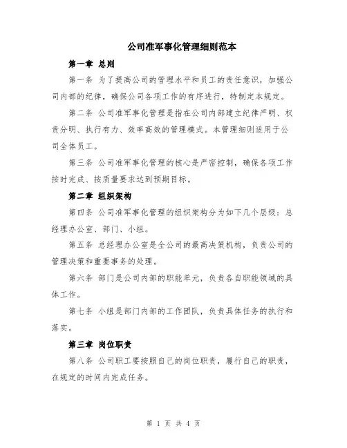 公司准军事化管理细则范本