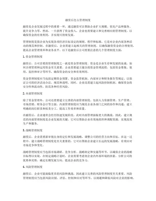 融资后怎么管理制度