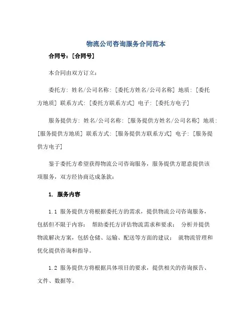 物流公司咨询服务(合同)范本