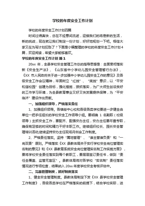 学校的年度安全工作计划