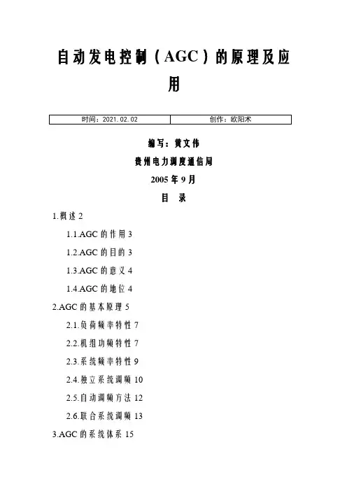 自动发电控制(AGC)的原理及应用之欧阳术创编
