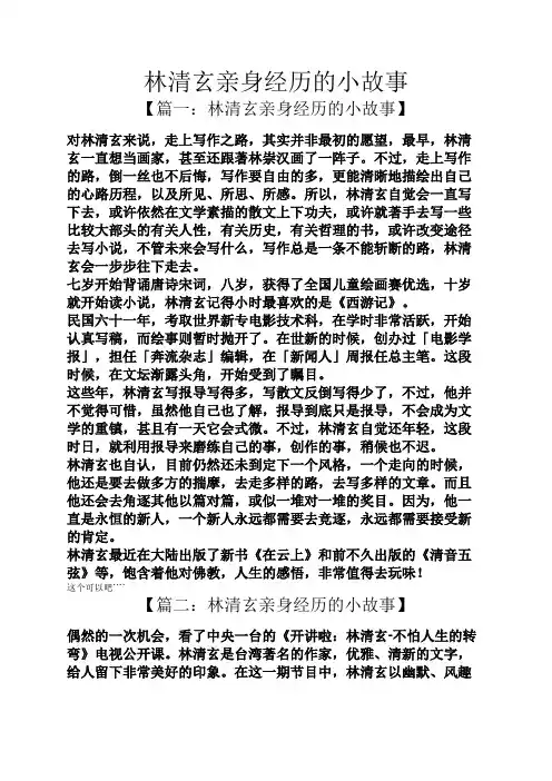 林清玄亲身经历的小故事