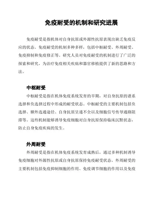 免疫耐受的机制和研究进展
