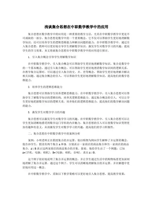 浅谈集合思想在中职数学教学中的应用