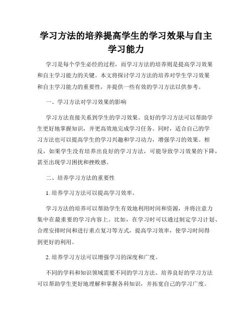 学习方法的培养提高学生的学习效果与自主学习能力