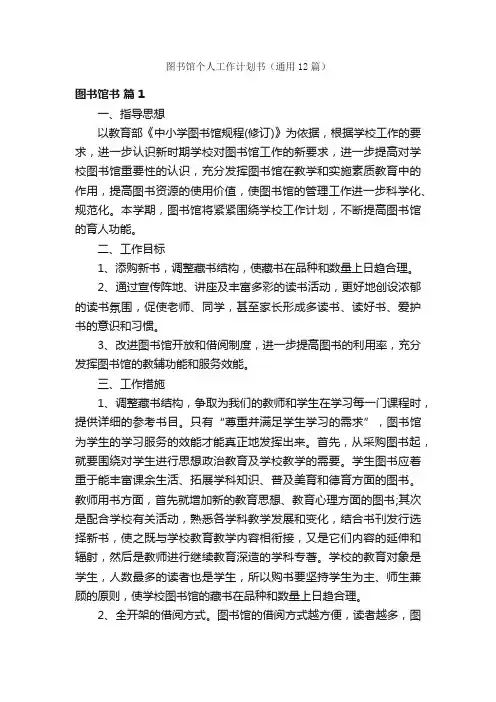 图书馆个人工作计划书（通用12篇）