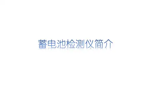 汽车蓄电池检测仪使用说明书BT900