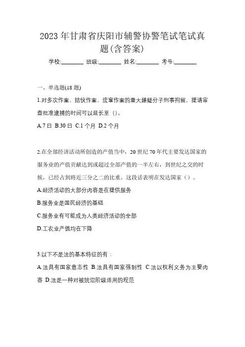 2023年甘肃省庆阳市辅警协警笔试笔试真题(含答案)