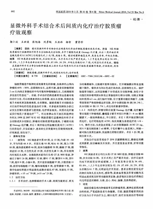 显微外科手术结合术后间质内化疗治疗胶质瘤疗效观察