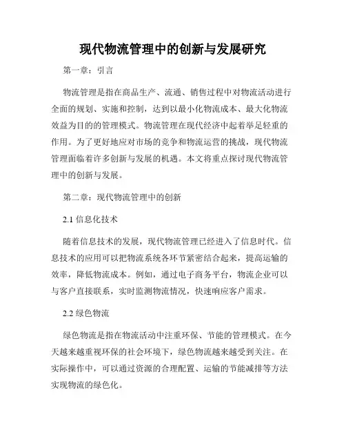 现代物流管理中的创新与发展研究