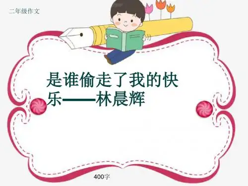 小学二年级作文《是谁偷走了我的快乐——林晨辉》400字(共7页PPT)