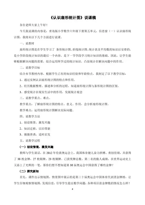 小学数学《认识扇形统计图》说课稿