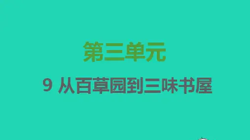 七年级语文上册第三单元第9课从百草园到三味书屋习题课件新人教版