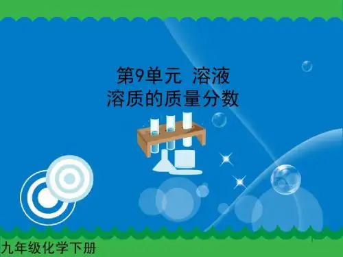 新人教版九年级化学下册：溶质的质量分数课件