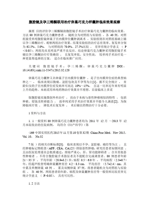 腹腔镜及孕三烯酮联用治疗卵巢巧克力样囊肿临床效果观察