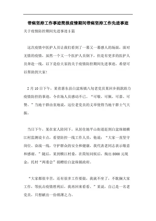 带病坚持工作事迹简报疫情期间带病坚持工作先进事迹