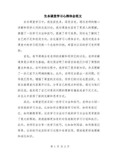 生本课堂学习心得体会范文