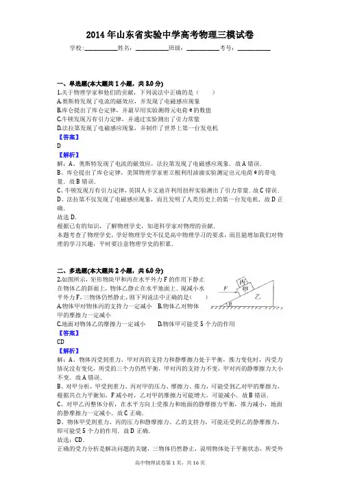 2014年山东省实验中学高考物理三模试卷