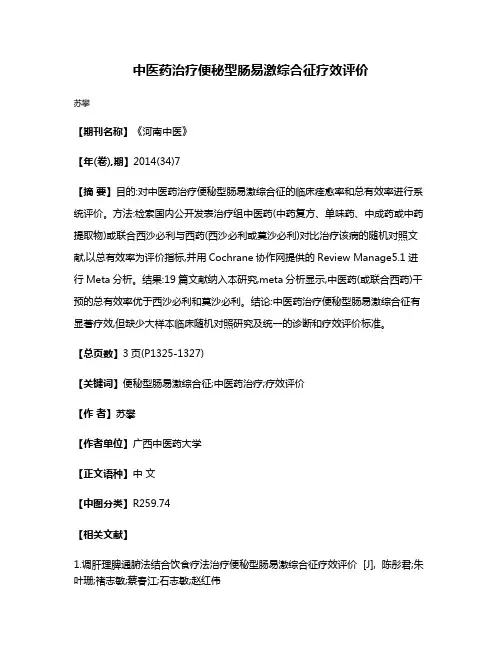中医药治疗便秘型肠易激综合征疗效评价