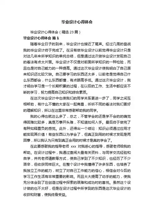 毕业设计心得体会（精选23篇）