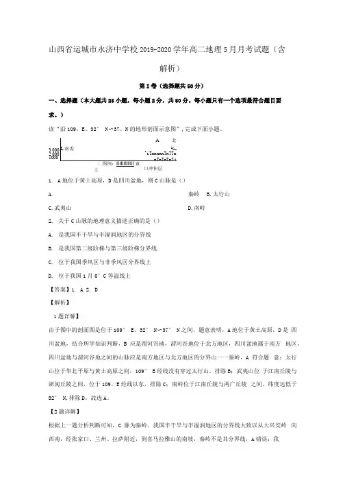 山西省运城市校2019_2020学年高二地理5月月考试题含解析.docx