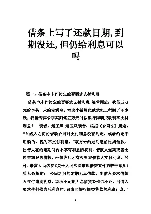 借条上写了还款日期,到期没还,但仍给利息可以吗