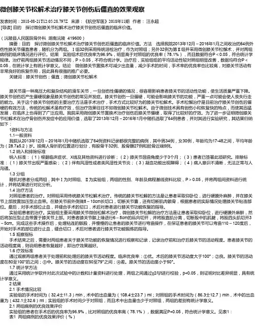 微创膝关节松解术治疗膝关节创伤后僵直的效果观察