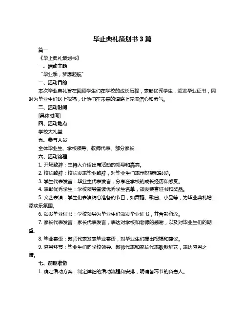 毕止典礼策划书3篇