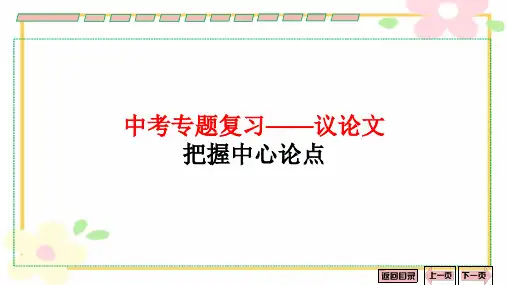 2024年中考语文议论文专题复习——把握中心论点、分论点课件