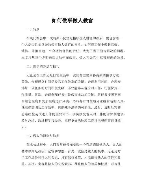 如何做事做人做官