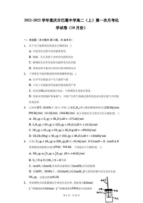 2021-2022学年重庆市巴蜀中学高二(上)第一次月考化学试卷(10月份)(附详解)