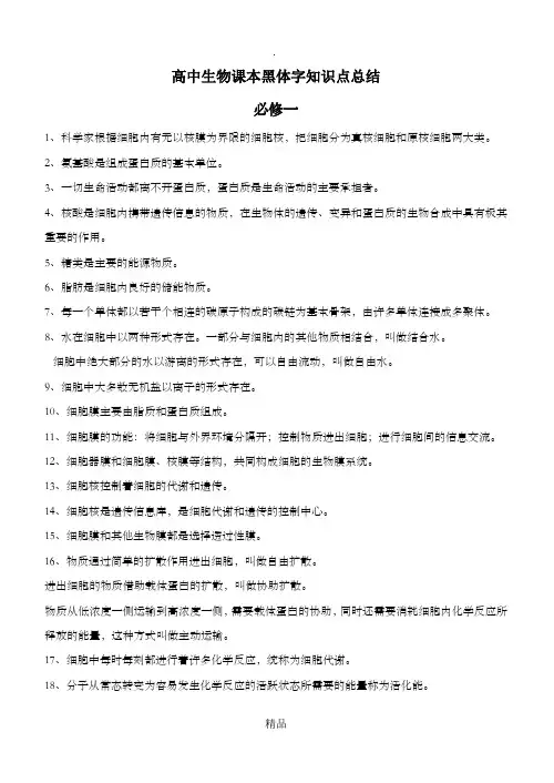 高中生物课本黑体字知识点总结
