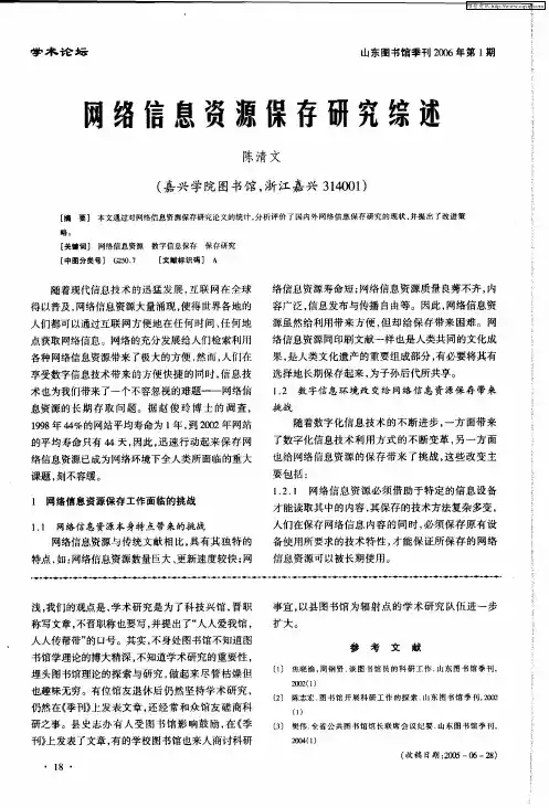 网络信息资源保存研究综述