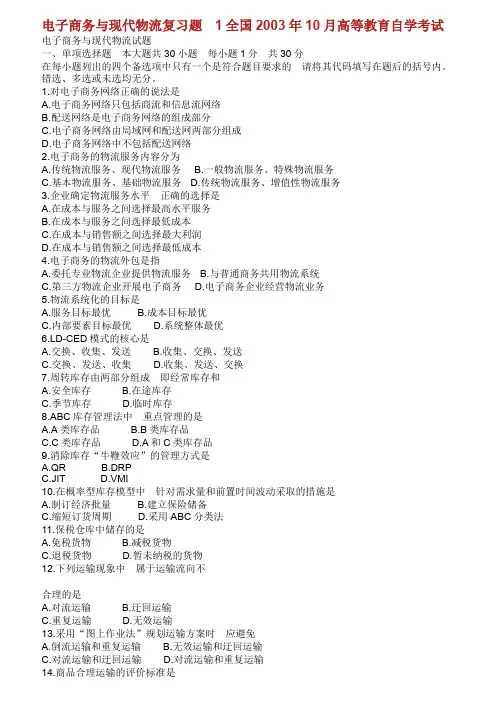 全国自考电子商务与现代物流历年试题与答案.doc