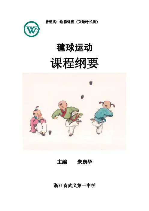 普通高中选修课程（兴趣特长类）