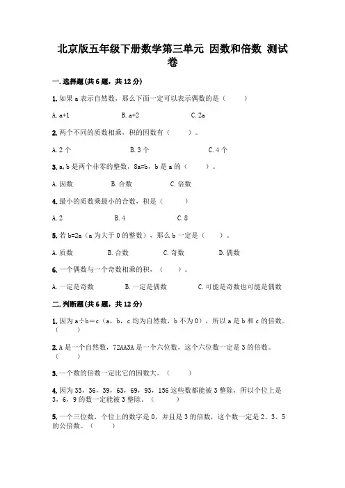 北京版五年级下册数学第三单元 因数和倍数 测试卷带答案(巩固)
