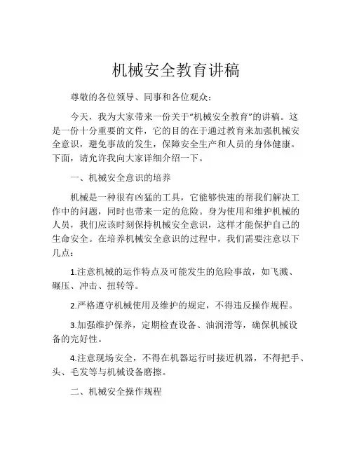 机械安全教育讲稿