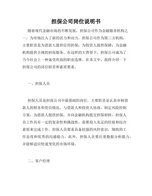 担保公司岗位说明书