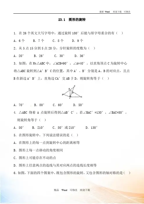 人教版2020年九年级数学上册 23.1 ： 图形的旋转 同步练习 