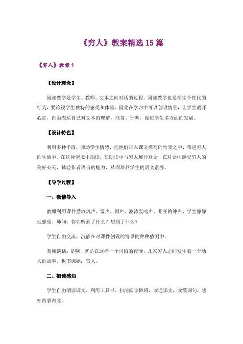 《穷人》教案精选15篇