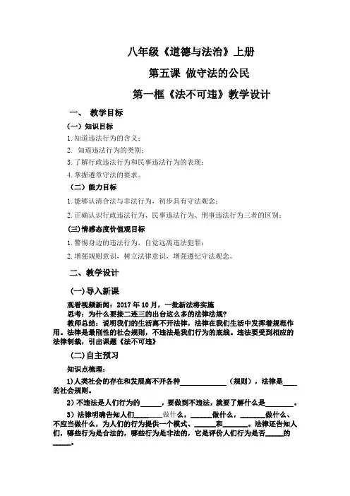 新人教版八年级道德与法治上册《2单元 遵守社会规则  第五课 做守法的公民  法不可违》优质课教案_24