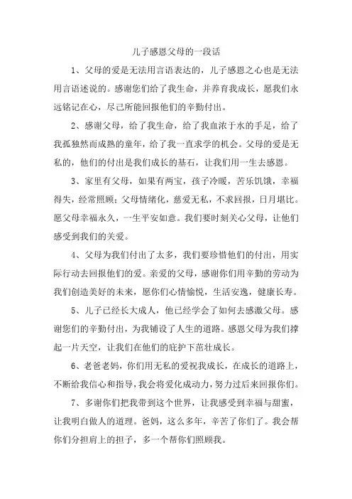 儿子感恩父母的一段话