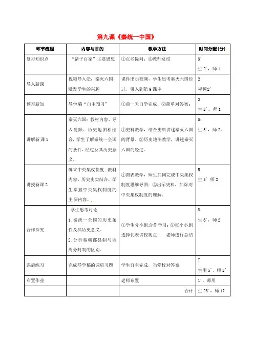 广东省河源市江东新区七年级历史上册 第3单元 秦汉时期 统一多民族国家的建立和巩固 第9课 秦统一中